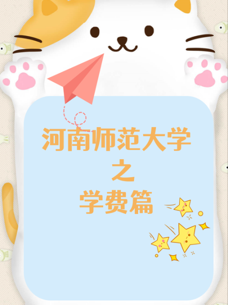 河南师范大学新联学院怎么样_河南师范大学新联学院学费-第2张图片-星辰妙记