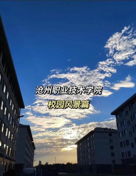 沧州有哪些大学_沧州本科院校排名-第2张图片-星辰妙记