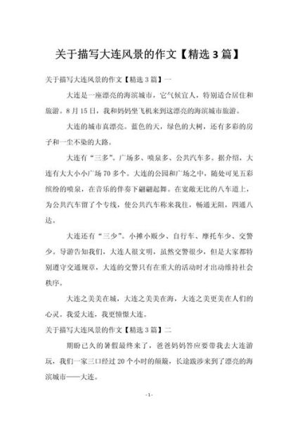 大连之旅作文怎么写_大连旅游作文素材有哪些-第2张图片-星辰妙记