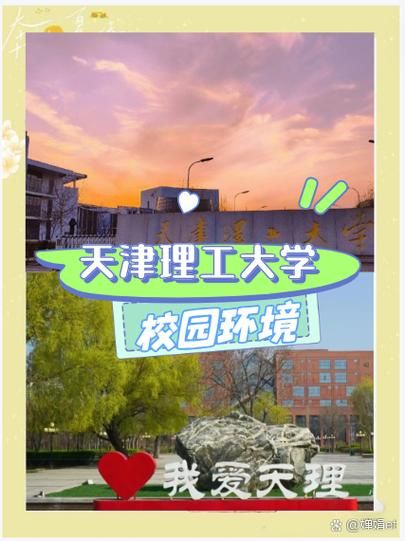 天津理工大学怎么样_天津理工大学专业排名-第2张图片-星辰妙记