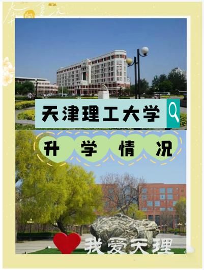 天津理工大学怎么样_天津理工大学专业排名-第1张图片-星辰妙记