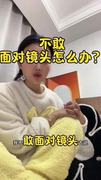 镜头恐惧症是什么原因_如何克服镜头恐惧症-第3张图片-星辰妙记