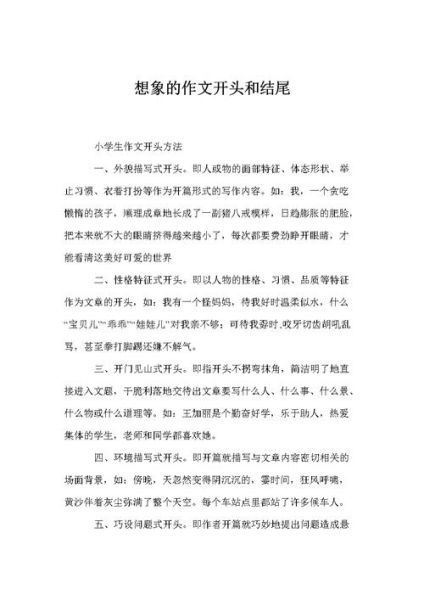 想象作文开头怎么写_想象作文结尾如何升华-第1张图片-星辰妙记