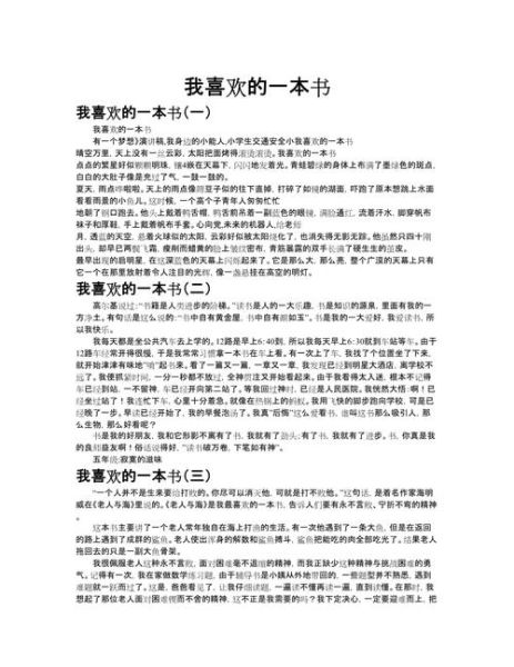我最喜欢的一本书是什么_作文怎么写-第2张图片-星辰妙记