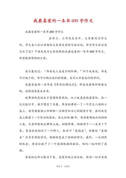 我最喜欢的一本书是什么_作文怎么写-第3张图片-星辰妙记