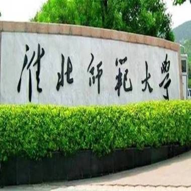 淮北师范大学继续教育学院怎么样_报名条件是什么-第1张图片-星辰妙记 淮北师范大学继续教育学院怎么样_报名条件是什么-第1张图片-星辰妙记