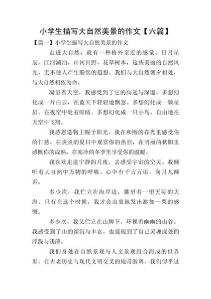 如何描写景物_景物描写作文技巧-第3张图片-星辰妙记