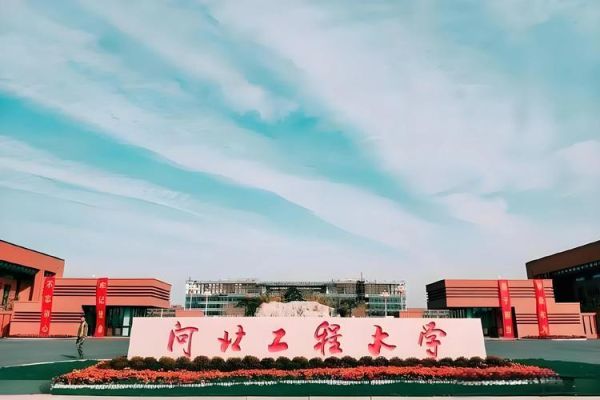 河北工程大学怎么样_河北工程大学值得报考吗-第1张图片-星辰妙记