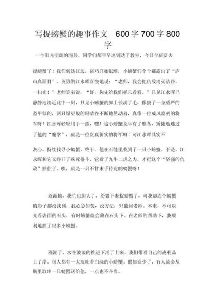 抓螃蟹作文怎么写_小学生写抓螃蟹的技巧-第3张图片-星辰妙记