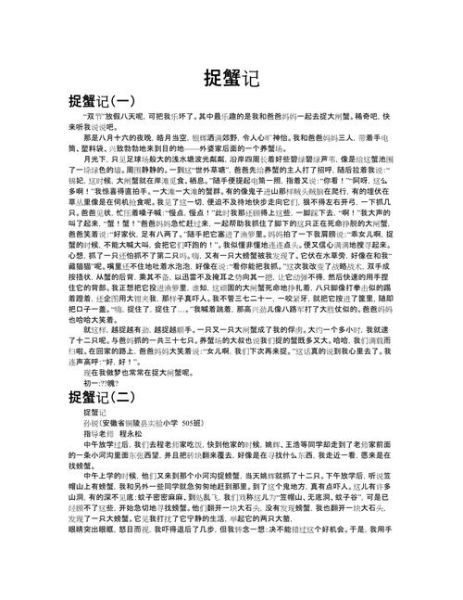 抓螃蟹作文怎么写_小学生写抓螃蟹的技巧-第2张图片-星辰妙记