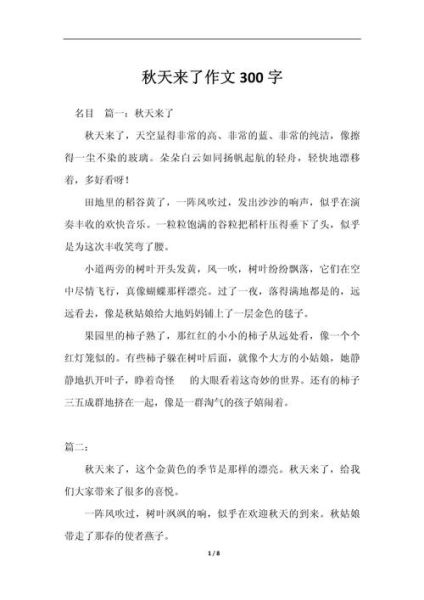 秋天作文300字三年级怎么写_秋天作文300字三年级写作技巧-第1张图片-星辰妙记
