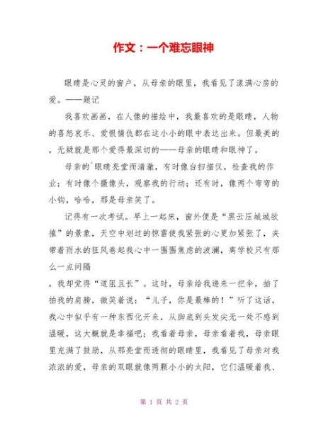 难忘的眼神作文怎么写_难忘的眼神开头结尾怎么写-第2张图片-星辰妙记 难忘的眼神作文怎么写_难忘的眼神开头结尾怎么写-第2张图片-星辰妙记