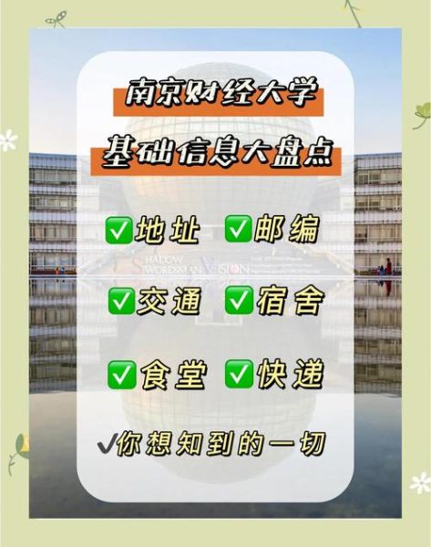 南京财经大学地址在哪里_交通路线怎么走-第3张图片-星辰妙记 南京财经大学地址在哪里_交通路线怎么走-第3张图片-星辰妙记
