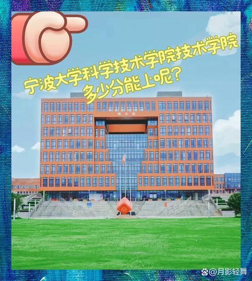 宁波大学科学技术学院是几本_录取分数线是多少-第1张图片-星辰妙记 宁波大学科学技术学院是几本_录取分数线是多少-第1张图片-星辰妙记