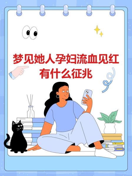 孕妇梦见内裤有血是什么意思_孕晚期见红梦境解析-第2张图片-星辰妙记