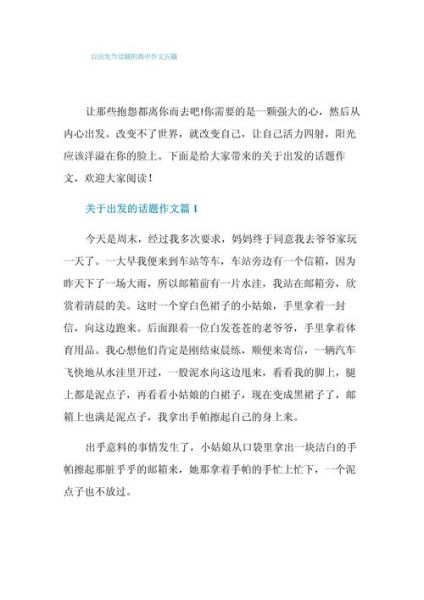 如何写好出发作文_出发作文写作技巧-第2张图片-星辰妙记