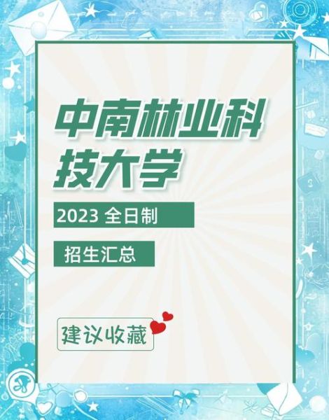 中南林业科技大学继续教育学院怎么样_学费多少钱-第3张图片-星辰妙记