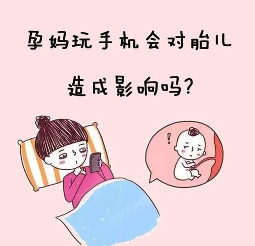 孕妇经常玩手机对胎儿有影响吗_如何科学使用手机-第2张图片-星辰妙记