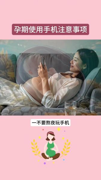 孕妇经常玩手机对胎儿有影响吗_如何科学使用手机-第3张图片-星辰妙记