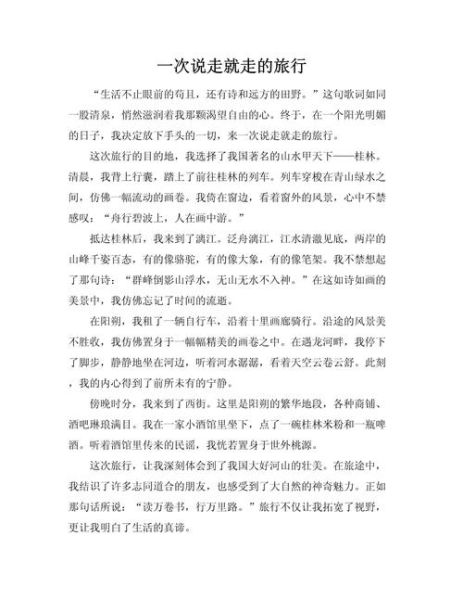旅行记作文怎么写_如何写出生动的旅行见闻-第3张图片-星辰妙记