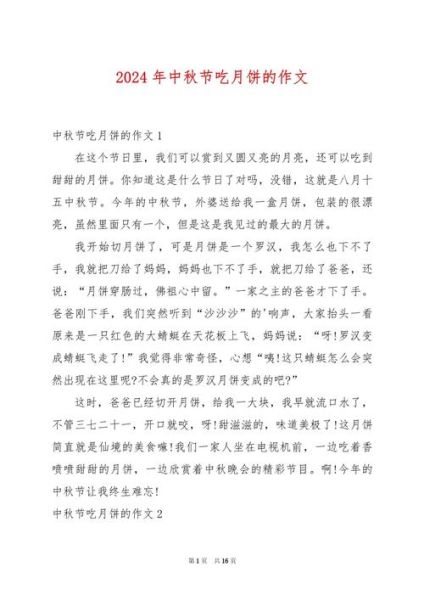 中秋节作文550字怎么写_中秋节作文550字优秀范文-第3张图片-星辰妙记