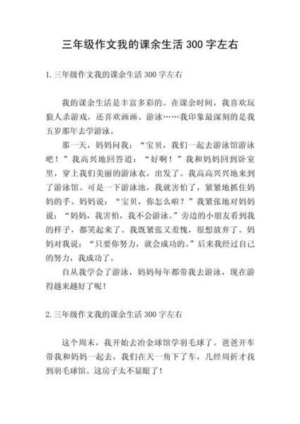 三年级上册第一单元作文怎么写_我的课余生活怎么写-第1张图片-星辰妙记