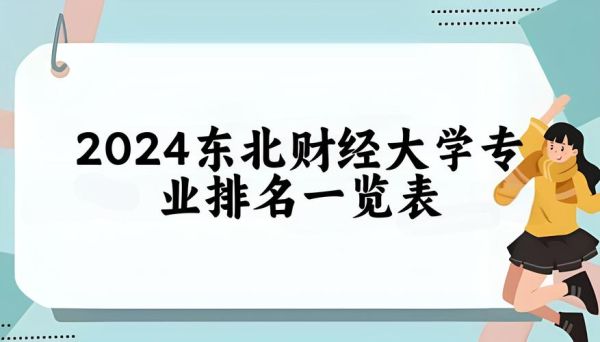 东北财经大学全国排名_2024最新榜单解析-第1张图片-星辰妙记 东北财经大学全国排名_2024最新榜单解析-第1张图片-星辰妙记