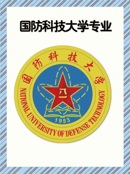 国防科技大学有哪些专业_国防科技大学王牌专业排名-第1张图片-星辰妙记 国防科技大学有哪些专业_国防科技大学王牌专业排名-第1张图片-星辰妙记