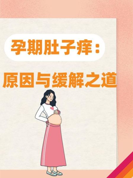 孕妇肚子痒怎么办_怀孕肚皮痒怎么缓解-第1张图片-星辰妙记
