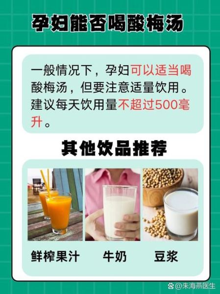 孕妇能喝酸梅汤吗_怀孕喝酸梅汤注意事项-第2张图片-星辰妙记