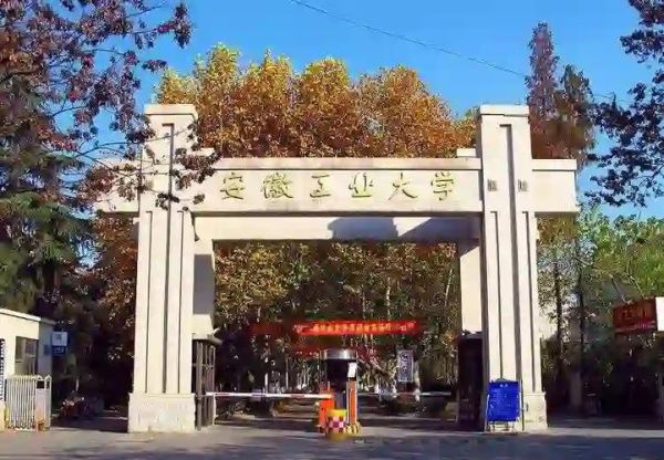 安徽工业大学怎么样_安徽工业大学值得报考吗-第1张图片-星辰妙记 安徽工业大学怎么样_安徽工业大学值得报考吗-第1张图片-星辰妙记