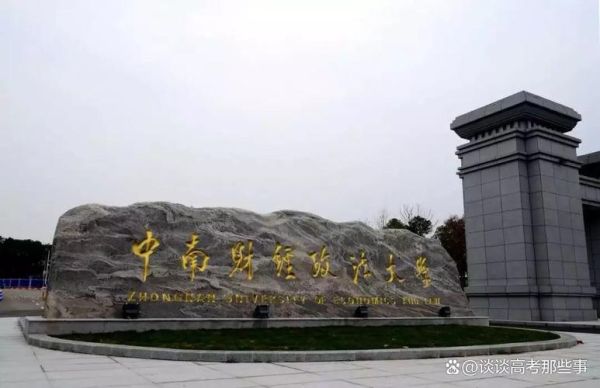 中南财经政法大学在哪个城市_武汉还是长沙-第2张图片-星辰妙记