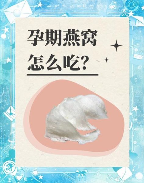 孕妇可以喝燕窝吗_怀孕吃燕窝安全吗-第2张图片-星辰妙记