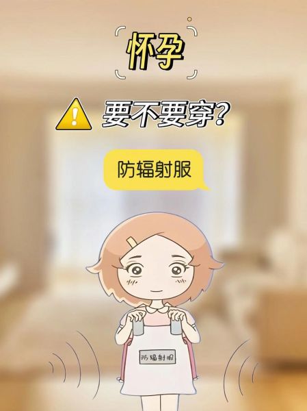 辐射对孕妇有多大影响_孕妇防辐射服有必要穿吗-第3张图片-星辰妙记