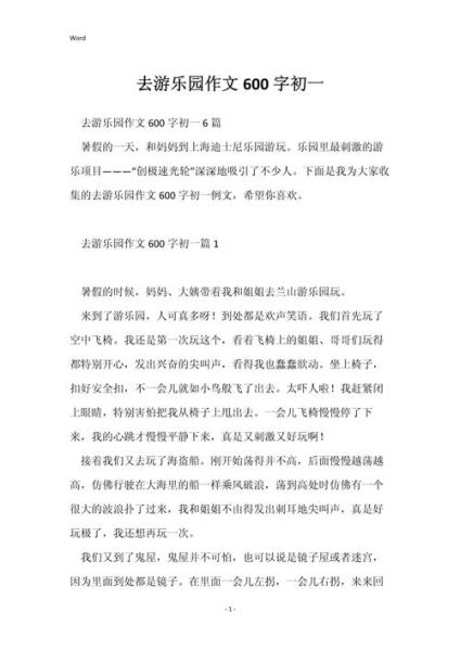 去游乐园玩的作文怎么写_去游乐园玩的作文有哪些技巧-第1张图片-星辰妙记