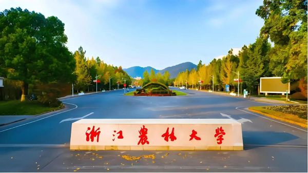 浙江农林大学全国排名_浙江农林大学怎么样-第1张图片-星辰妙记