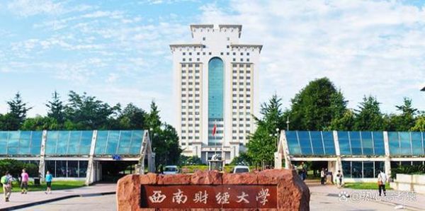 西南财经大学排名怎么样_西南财经大学全国第几名-第2张图片-星辰妙记