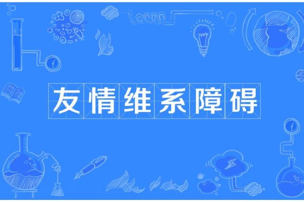 友情是什么_如何维系长久友谊-第1张图片-星辰妙记