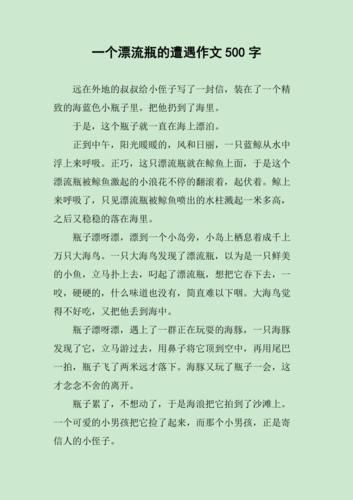 漂流瓶作文怎么写_漂流瓶作文开头结尾-第1张图片-星辰妙记