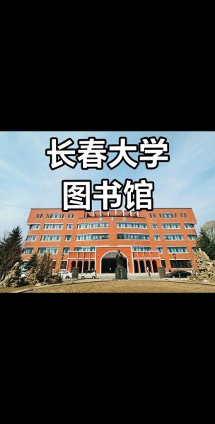 长春大学地址在哪里_长春大学有几个校区-第1张图片-星辰妙记