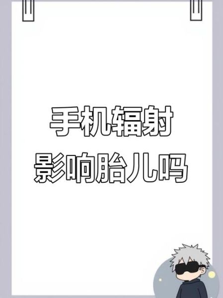 孕妇可以用手机吗_手机辐射会影响胎儿吗-第2张图片-星辰妙记