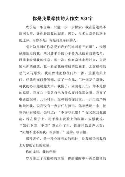 牵挂作文600字怎么写_如何写出真情实感-第3张图片-星辰妙记