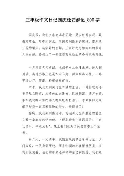 国庆游作文怎么写_国庆旅游作文800字范文-第2张图片-星辰妙记 国庆游作文怎么写_国庆旅游作文800字范文-第2张图片-星辰妙记