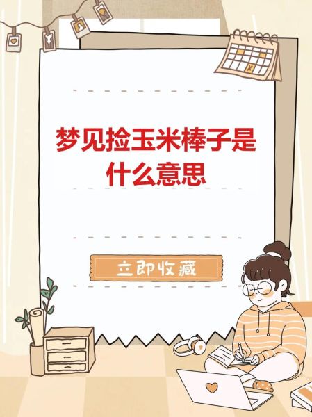 孕妇梦见玉米是什么意思_胎梦预示男女准吗-第2张图片-星辰妙记