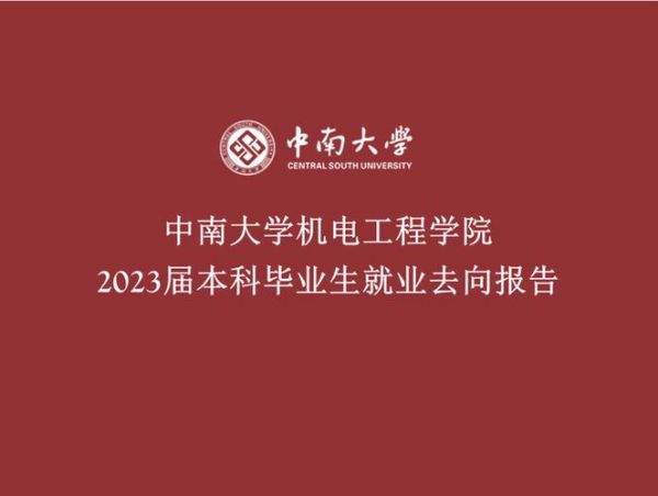 中南大学交通运输工程学院怎么样_就业前景如何-第3张图片-星辰妙记