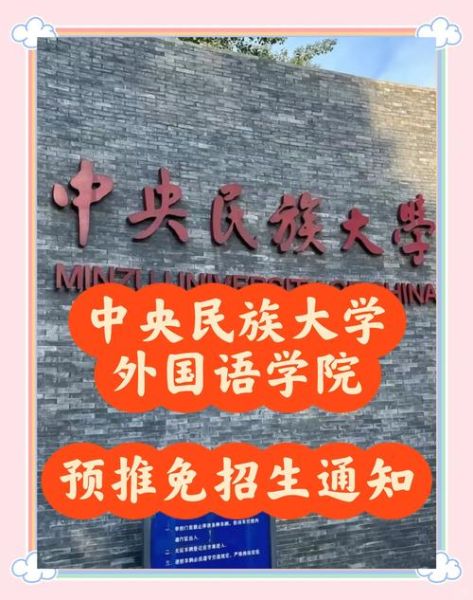 中央民族大学外国语学院怎么样_就业前景如何-第1张图片-星辰妙记
