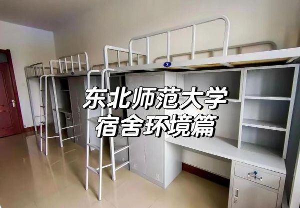 东北师范大学宿舍怎么样_东北师范大学宿舍条件-第3张图片-星辰妙记