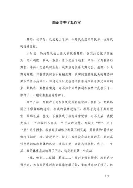 我爱跳舞作文怎么写_跳舞带给我什么改变-第1张图片-星辰妙记