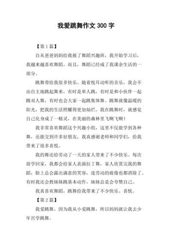 我爱跳舞作文怎么写_跳舞带给我什么改变-第2张图片-星辰妙记