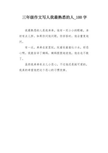 写人的作文100字怎么写_写人作文100字技巧-第2张图片-星辰妙记